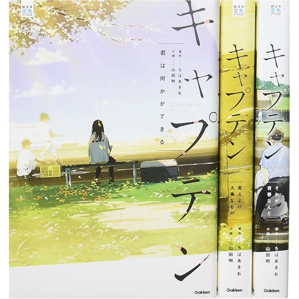 Amazon.co.jp: キャプテン 新たなるプレイボール (部活系空色ノベルズ