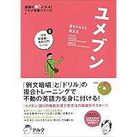 CD付 夢をかなえる英単語 新ユメタン3 スーパーハイレベル (英語の超人 