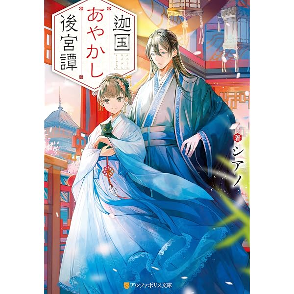Amazon.co.jp: 迦国あやかし後宮譚5 (アルファポリス文庫) 電子書籍
