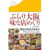 ぶらり大阪 味な店めぐり (わたしの旅ブックス)