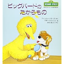 セサミストリートのなかまたち　 絵本 12冊セット 91r0greUbEL._AC_UL210_SR210,