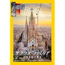 ナショナル ジオグラフィック日本版 2026年6月号（サグラダ