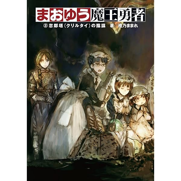 Amazon.co.jp: まおゆう魔王勇者 4 この手でできること (ホビー