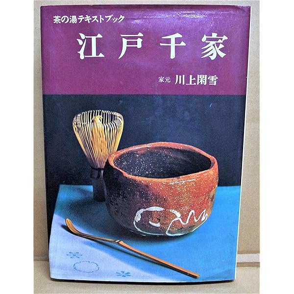 Amazon.co.jp: 江戸千家入門: 客作法・略盆・立礼 (江戸千家