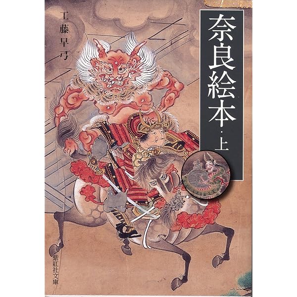 Amazon.co.jp: 奈良絵本 下 (紫紅社文庫 9) : 工藤 早弓: 本