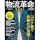 物流革命2021 (日本経済新聞出版)