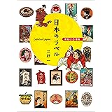 日本のラベル 明治 大正 昭和
