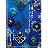 かぎ針で編む モロッカンデザインのモチーフアイデアBOOK