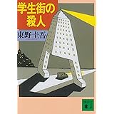 学生街の殺人 (講談社文庫)
