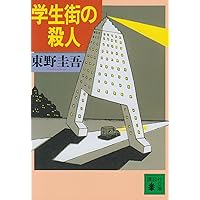 ちゃれんじ? (角川文庫) | 東野 圭吾 |本 | 通販 | Amazon