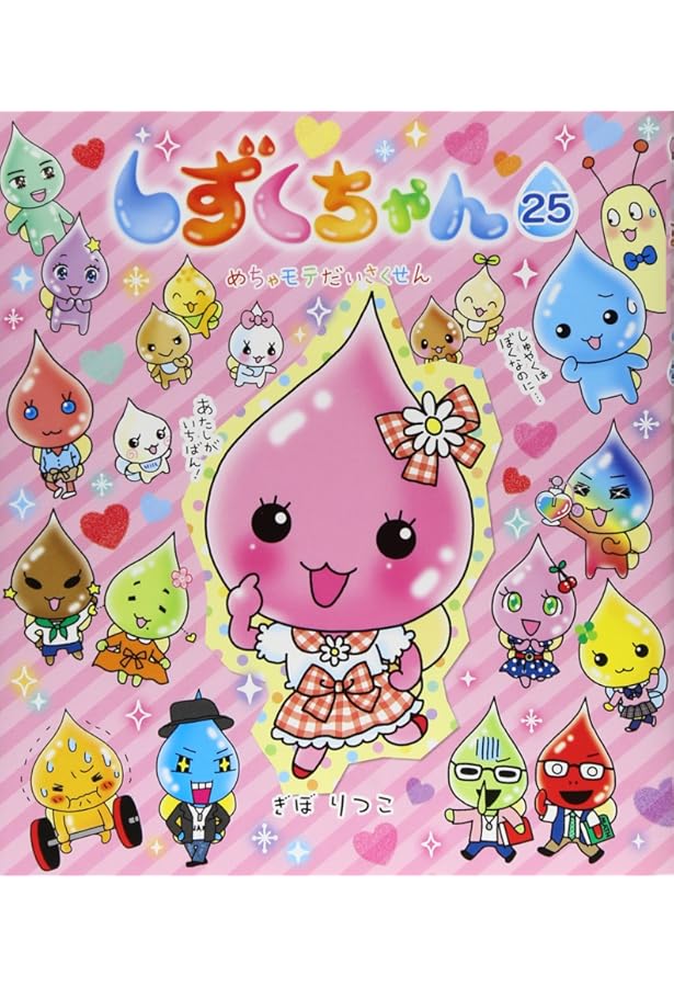 しーちゃん Amazon.co.jp: しずくちゃん (15) デパート☆レボリューション : ぎぼ