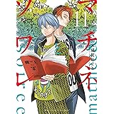 マチネとソワレ（１１） (ゲッサン少年サンデーコミックス)