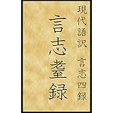 現代語訳　言志四録　言志耋録 (現代語訳文庫)