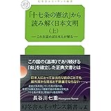 「十七条の憲法」から読み解く日本文明(上) ―これを読めば日本人が解る― (幻冬舎ルネッサンス新書 は 9-1)