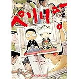 ペリリュー　―外伝― 1 ペリリュー　─楽園のゲルニカ─ (ヤングアニマルコミックス)