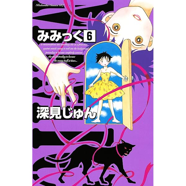 深見4タイトル Amazon.co.jp: みみっく（4） (BE・LOVE
