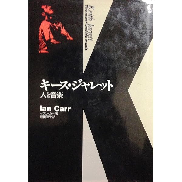 キース・ジャレット: キース・ジャレット音楽のすべてを語る