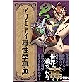 アリエナイ毒性学事典 (アリエナイ理科別冊)