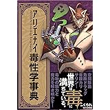 アリエナイ毒性学事典 (アリエナイ理科別冊)