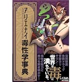 アリエナイ毒性学事典(アリエナイ理科別冊)