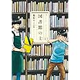 図書館の主 13 (芳文社コミックス)