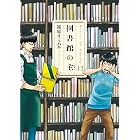 図書館の主 13 (芳文社コミックス)