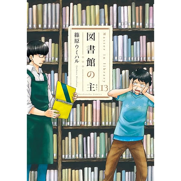 図書館の主 15 (芳文社コミックス) | 篠原 ウミハル |本 | 通販 | Amazon