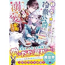 鉄の女だと嫌われていたのに、冷徹公爵にループ前から溺愛されて
