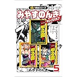 【極！合本シリーズ】みやすのんきセレクション5巻