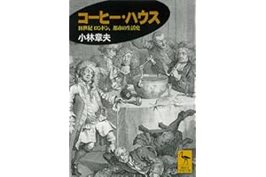 コーヒー・ハウス　１８世紀ロンドン、都市の生活史 (講談社学術文庫)