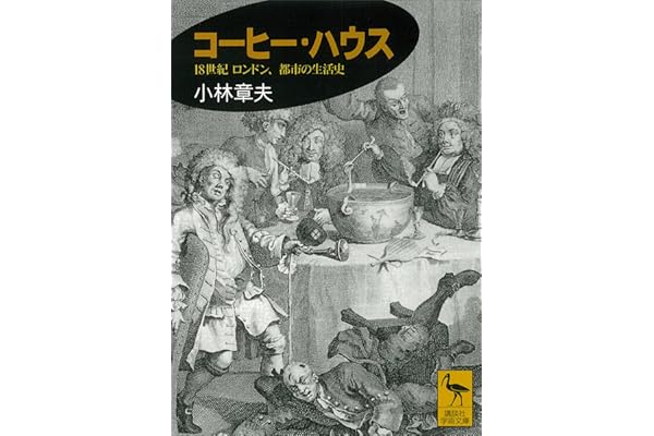 コーヒー・ハウス　１８世紀ロンドン、都市の生活史 (講談社学術文庫)