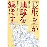 「長生き」が地球を滅ぼす――現代人の時間とエネルギー