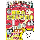 【Amazon.co.jp限定】にゃんこ大戦争でまなぶ！日本の歴史人物100（「時代がわかる！歴史クリアしおり」付）