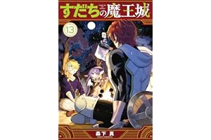すだちの魔王城（１３） (月刊少年マガジンコミックス)