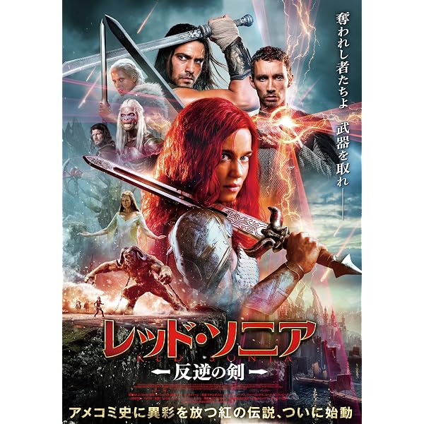 Amazon.co.jp: レッドソニア [DVD] : アーノルド・シュワルツェネッ