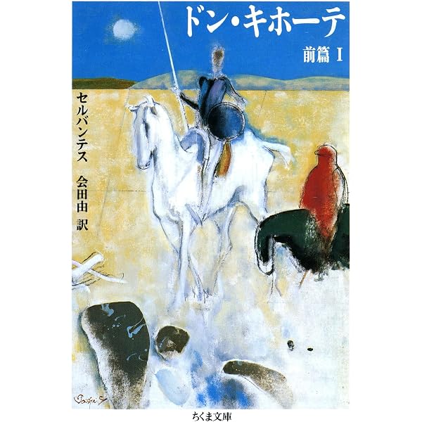 Amazon.co.jp: ドン・キホーテ 前篇（2） (ちくま文庫) eBook