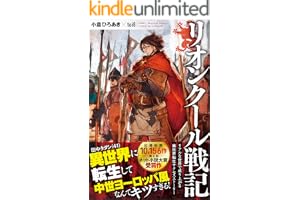 リオンクール戦記 (ツギクルブックス)