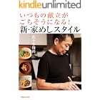 いつもの献立がごちそうになる!新・家めしスタイル