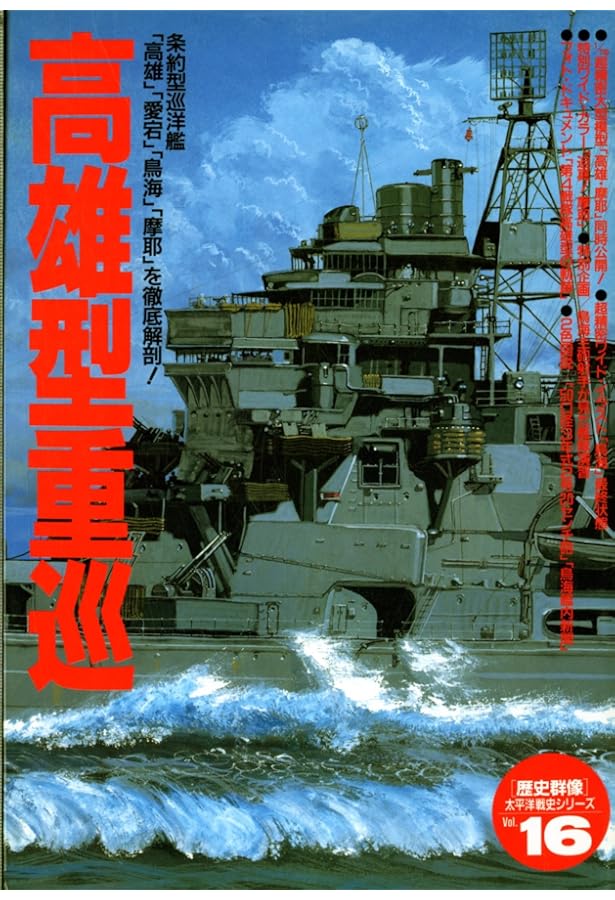 真・総ざらい2高雄型重巡洋艦編 2020年 06 月号 [雑誌]: 月刊モデル