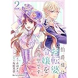 伯爵様はお転婆令嬢をご所望です2巻 (Berry's COMICS)