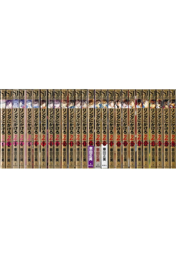 リングにかけろ 全25巻 (ジャンプコミックス) [マーケットプレイス