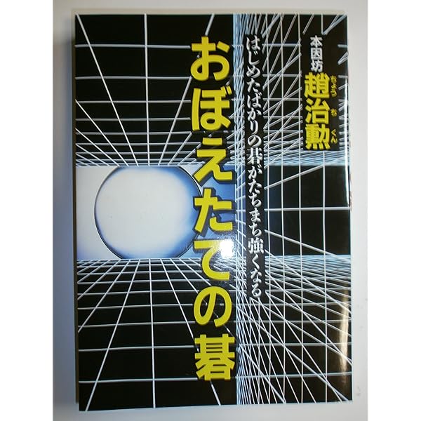 発想をかえる囲碁とっておき上達法 | 趙 治勲 |本 | 通販 | Amazon