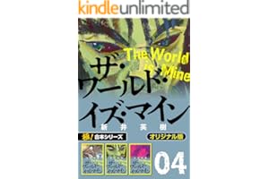 【極！合本シリーズ】ザ・ワールド・イズ・マイン オリジナル版4巻