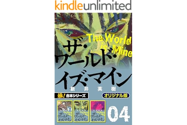 【極！合本シリーズ】ザ・ワールド・イズ・マイン オリジナル版4巻