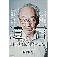 遺言~私が見た原子力と放射能の真実~