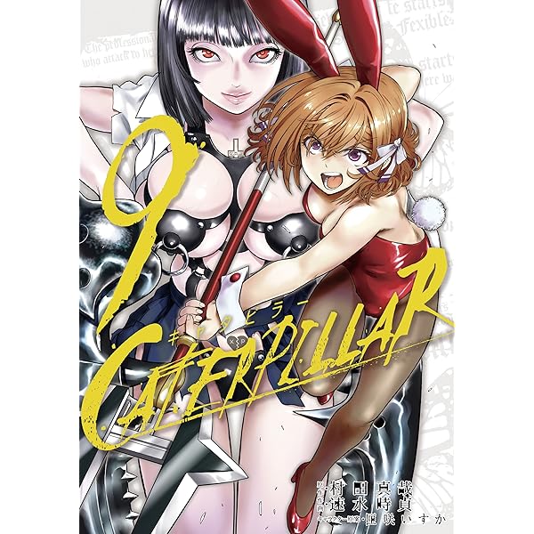 キャタピラー 8巻 (デジタル版ヤングガンガンコミックス) | 村田真哉