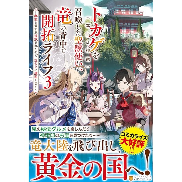 Amazon.co.jp: トカゲ(本当は神竜)を召喚した聖獣使い、竜の背中で開拓