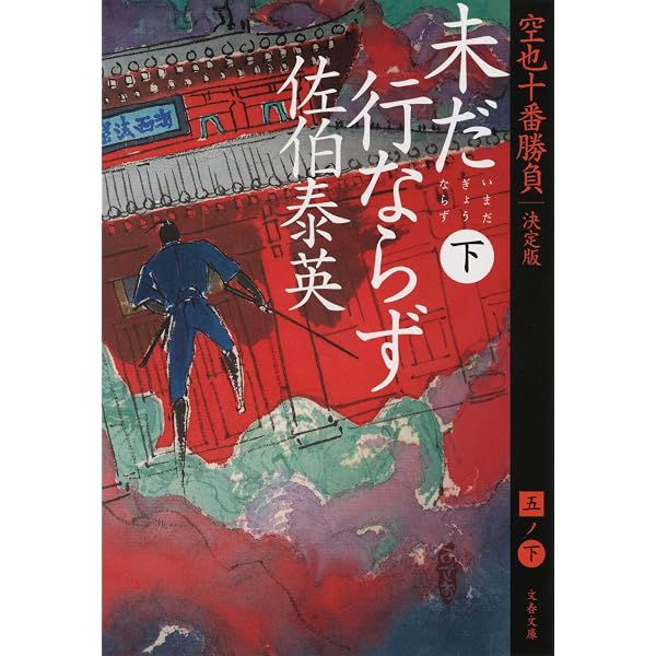 Amazon.co.jp: 未だ行ならず(下)-空也十番勝負 青春篇 (双葉文庫