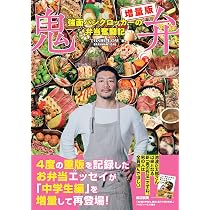鬼弁《増量版》~強面パンクロッカーの弁当奮闘記~ | TOSHI-LOW(BRAHMAN 