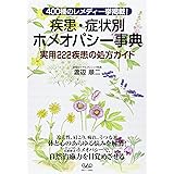 疾患・症状別ホメオパシー事典―400種のレメディ一挙掲載! 実用222疾患の処方ガイド